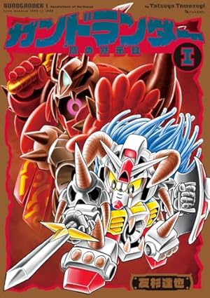 Amazon.co.jp: ガンドランダー II 「魔封の聖剣」編 : 友杉 達也: 本